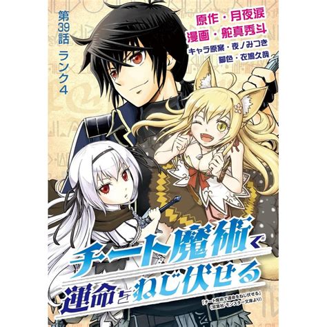 チート魔術で運命をねじ伏せる 39 電子書籍版 原作月夜涙 漫画舵真秀斗 B00163329106ebookjapan