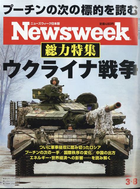楽天ブックス newsweek ニューズウィーク日本版 2022年 3 8号 [雑誌] cccメディアハウス 4910252520323 雑誌