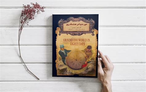دانلود و خرید کتاب دور دنیا در هشتاد روز اثر ژول ورن فیدیبو