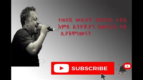 Tewodros Tadesse New Ethiopian Music 2021 Official Video Youtube
