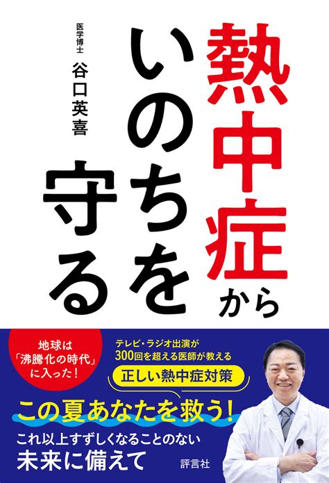 緊急出版！『熱中症からいのちを守る』全国一斉発売 ぷれにゅー