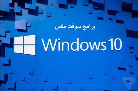 تحميل ويندوز 10 النسخة الاصلية النهائية من مايكروسوفت Download Windows