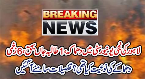لاہور کی نجی یونیورسٹی میں دھماکہ ، 1 طالبہ جاں بحق ، 6 زخمی ، دھماکے کی نوعیت کیا تھی؟تفصیلات