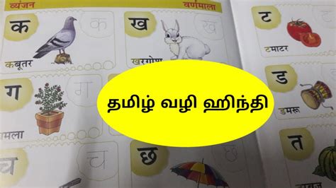 Learn Hindi Letters Through Tamilhindi Varnamala Youtube