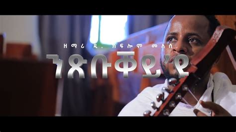 New Eritrean Orthodox Tewahdo Mezmur Coming Soon Nxbukey Yu ንጽቡቐይ ዩ