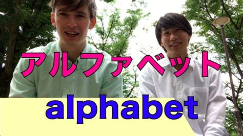 English Alphabet Pronounced By Japaneseアルファベット！abc！アール？ブイ？ Youtube