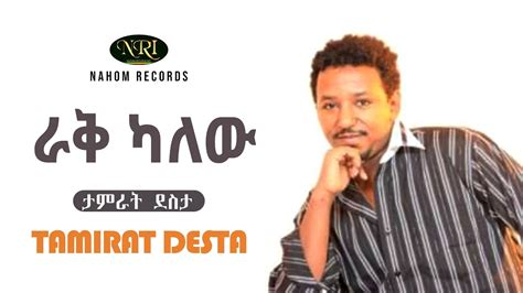 Tamirat Desta Rak Kalew ታምራት ደስታ ራቅ ካለው Ethiopian Music Youtube
