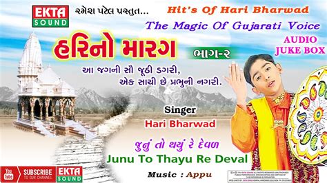 Junu To Thayu Re Deval Hm 2 Hari Bharwad Gujarati Devotional