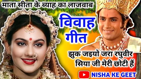 बहुत ही मनमोहक विवाह गीत झुक जइयो जरा रघुवीर गीत विवाहगीत Nishakegeet Youtube