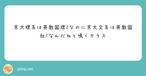 京大理系は英数国理2なのに京大文系は英数国社1なんだねと鳴くカラス Peing 質問箱