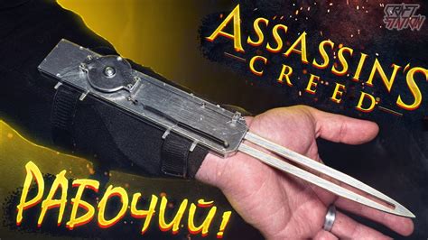 Скрытый Клинок из Assassins Creed своими руками YouTube