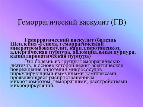 Диета геморрагического васкулит Диагностика, причины и лечение геморрагического васкулита Диагностика, причины и лечение геморрагического васкулита Диета геморрагического васкулит