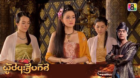 The following lah ruk sut kob fah episode 1 english sub has been released. Phuchana Sip Thit Ep.21 ผู้ชนะสิบทิศ - ThaiLakornVideos.com