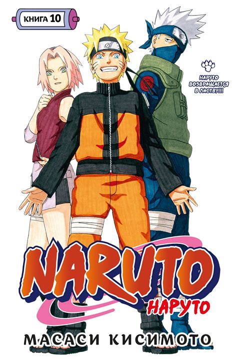Naruto Наруто Книга 10 купить мангу по цене 880 р