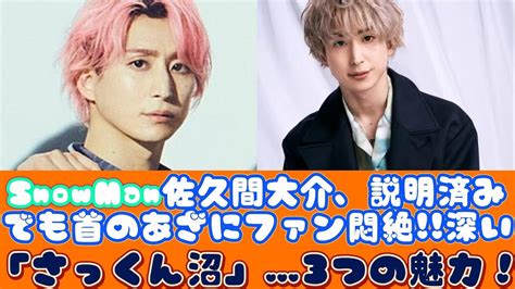 Snowman佐久間大介、説明済みでも首のあざにファン悶絶深い「さっくん沼」3つの魅力！ ニュースキャスター Magmoe