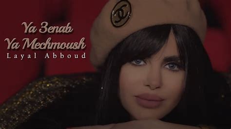 ya 3enab ya mechmoush layal abboud music video يا عنب يا مشمش ليال عبود كليب youtube