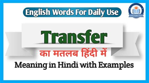 Transfer Meaning In Hindi Transfer Ka Matlab Kya Hota Hai Transfer