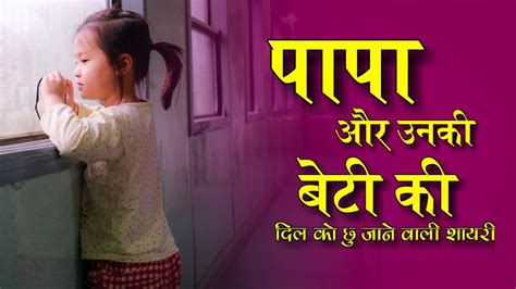We did not find results for: Baap Beti Ki Mohabbat Bhari Shayari | Papa And Daughter ...