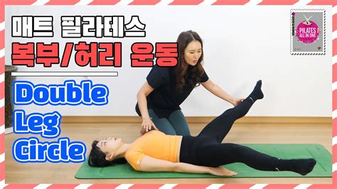 매트 필라테스 Double Leg Circle 티칭 Youtube