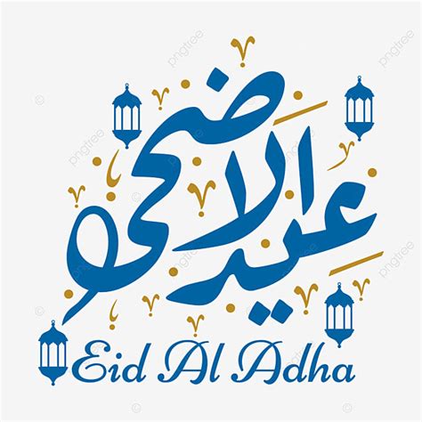 Eid Al Adha Arabic Calligraphy Text พื้นหลังโปร่งใส Png ภาพ เอฟเฟกต์