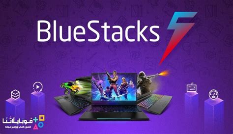 تحميل برنامج محاكى بلوستاك Bluestacks 2023 للكمبيوتر جميع الويندوز