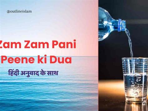 Zam Zam Pani Peene Ki Dua जम जम का पानी पीने की दुआ Outline Islam