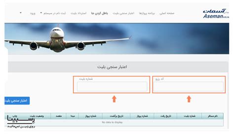 استعلام بلیط هواپیما مشاهده و پیگیری بلیط با کد ملی