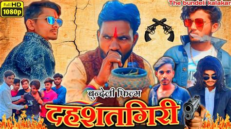 दहशतगर Dahshatgiri Bundeli film the bundeli kalakar YouTube