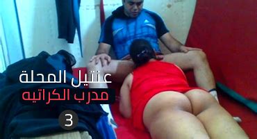 عنتيل المحلة مدرب الكراتيه الجزء الثالث سكس مصري