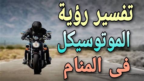 We did not find results for: تفسير حلم ركوب الموتوسيكل مع شخص غريب للعزباء / تفسير ركوب ...