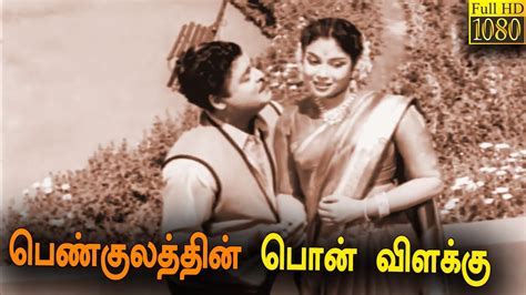 Penn Kulathin Ponvillakku Tamil Full Movie Hd Gemini Ganesan M N Rajam Nambiar Youtube