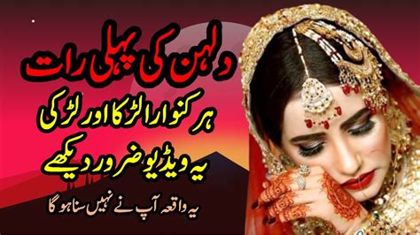 Dulhan Ki Pehli Raat Suhag Raat First Wedding Night Shadi Ki Pehli Raat Sabaq Amoz Kahani