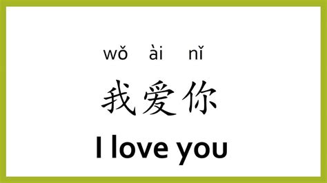 How To Say I Love You In Chinese Goeast Mandarin