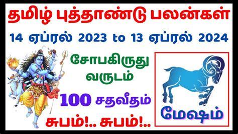 தமிழ் புத்தாண்டு ராசி பலன் 2023 மேஷம் Mesham Tamil Puthandu Rasi