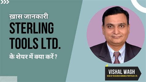 Sterling Tools Ltd के शेयर में क्या करें Expert Opinion By Vishal