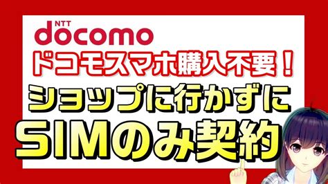 Docomo（ドコモ）simのみ契約をオンラインショップでスタート Youtube