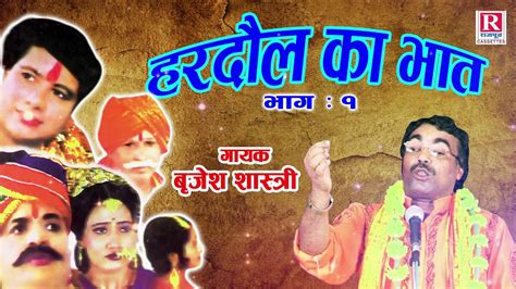 हरदौल का भात Hardol Ka Bhat Part 1 Brijesh Kumar Shastri Rajput Cassettes Lok