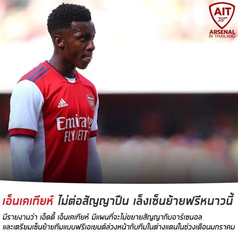 Arsenal In Thailand มีรายงานว่า เอ็ดดี้ เอ็นเคเทียห์ มีแผนที่จะไม่