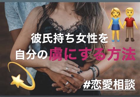 彼氏持ち女性を奪う秘訣を女性目線でこっそり教えます！｜女が本気で求める「モテ男」のプロデュース