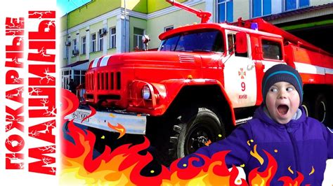 Дети и Пожарные машины Пожарная Станция Спецтехника и Машины для детей