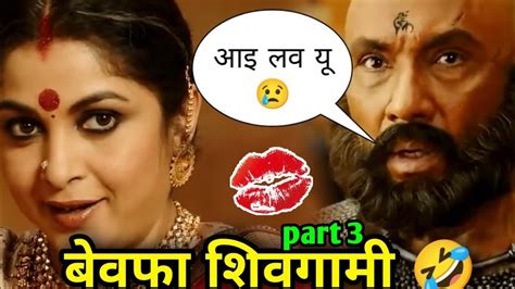 Bahubali Funny Dubbing Video 🤣😁 🤣 बेवफा शिवगामी 3 🤣 Bahubali Comedy