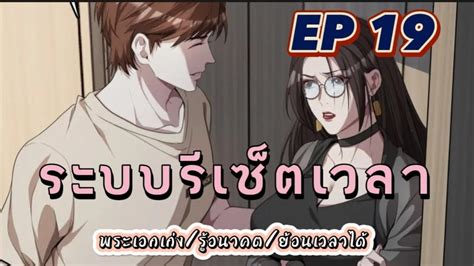 พากย์มังงะ ระบบเทพรีเซ็ตเวลา ตอนที่ 19 พระเอกเก่ง มังงะจีน ย้อน