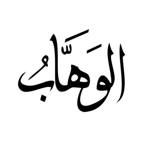 Asma artinya nama, sedangkan al husna artinya indah atau yang baik. Download Membuat Kaligrafi Arab Kaligrafi Asmaul Husna Pictures - KALIGRAFI ALQURAN