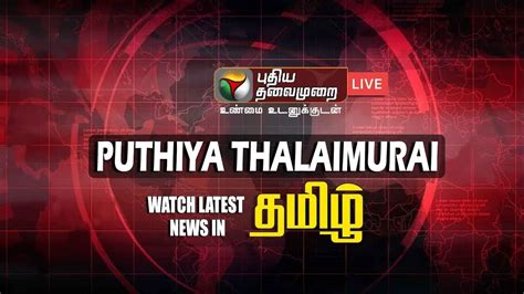 Puthiya Thalaimurai புதிய தலைமுறை Live Tamil News