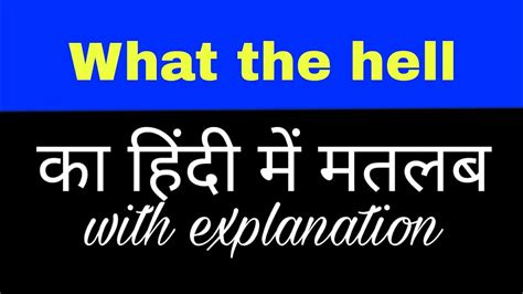 What The Hell Meaning In Hindi What The Hell Ka Matlab Kya Hota Hai English To Hindi