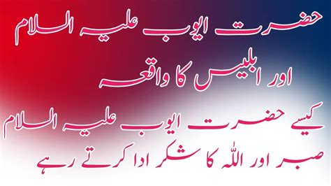 Hazrat Ayub A S Ka Waqia Hazrat Ayoob Ka Waqia Prophet Ayub Story