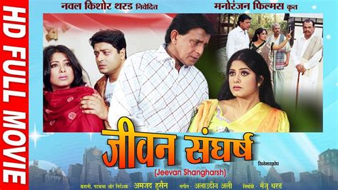 Bhojpuri Full Movie 2018 जीवन संघर्ष Jiwan Sangharsh Mithun Chakraborty Superhit New Film