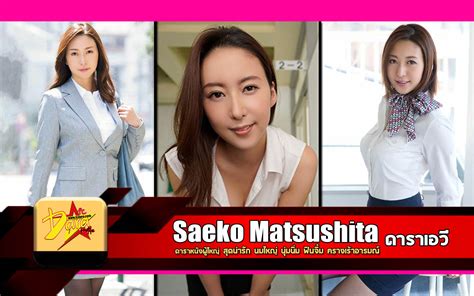 Saeko Matsushita ดารา AV สดนารก นมใหญ นมนม ฟนจม ครางเราอารมณ