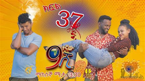 Ethiopia ዘጠነኛው ሺህ ክፍል 37 Zetenegnaw Shi Sitcom Drama Part 37 Youtube