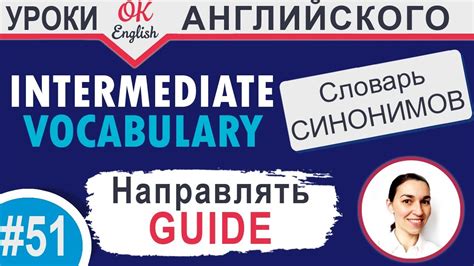#51 Guide - Направлять 📘 Intermediate vocabulary of ...